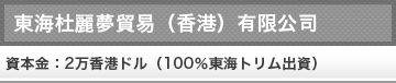 東海杜麗夢(香港)有限公司